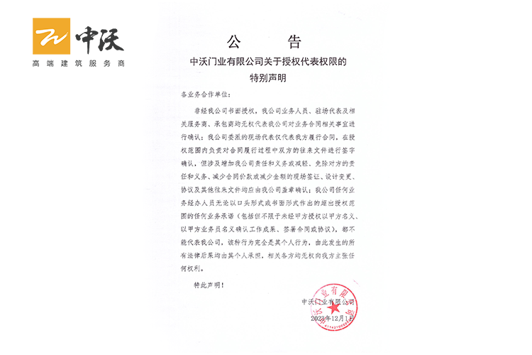 中沃门业有限公司关于授权代表权限的特别声明